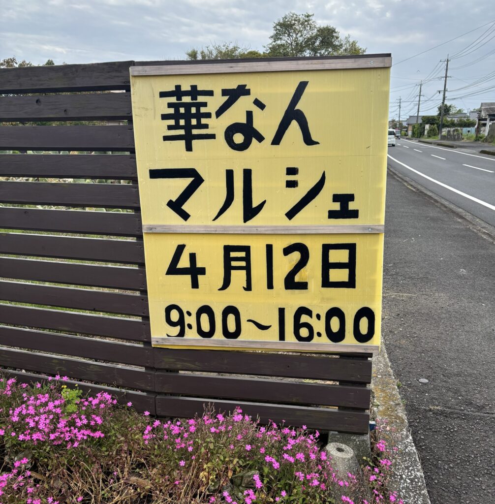 撮影箇所：華なんマルシェ会場
撮影者：筆者
撮影日：2026/4/12