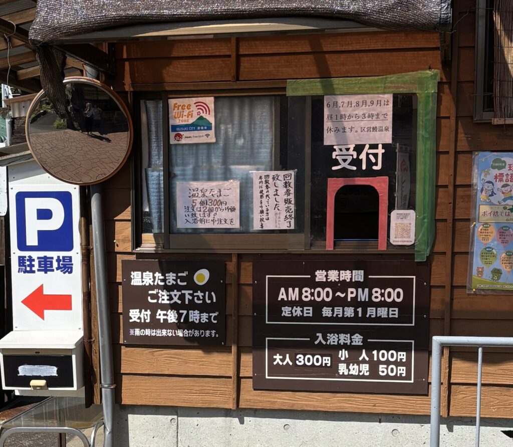 撮影箇所:うなぎ温泉受付
撮影者:運営者
撮影日:2025/4/10