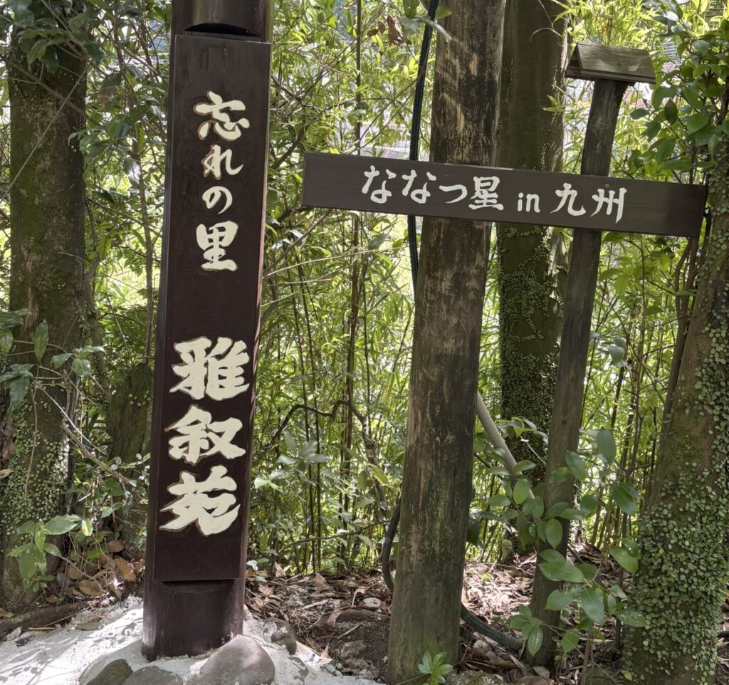 撮影箇所:忘れの里雅叙苑入口
撮影者:運営者 
撮影日:2025/9/4