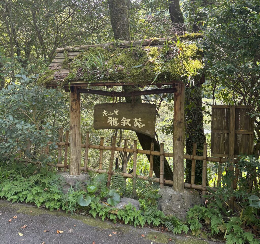 撮影箇所雅叙苑入口看板 
撮影者:運営者 
撮影日:2025/9/4