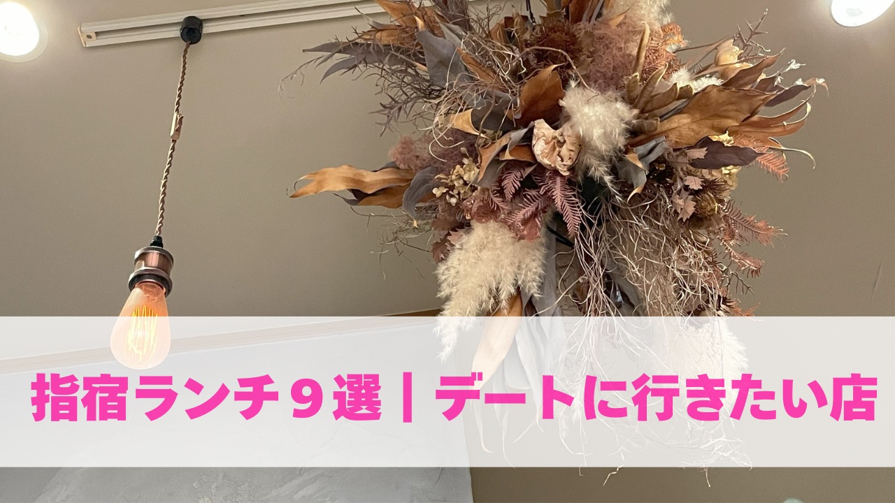 指宿ランチ９選｜デートの行きたい店