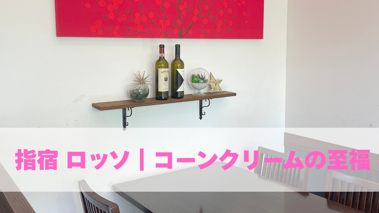 指宿ロッソ|コーンクリームの至福