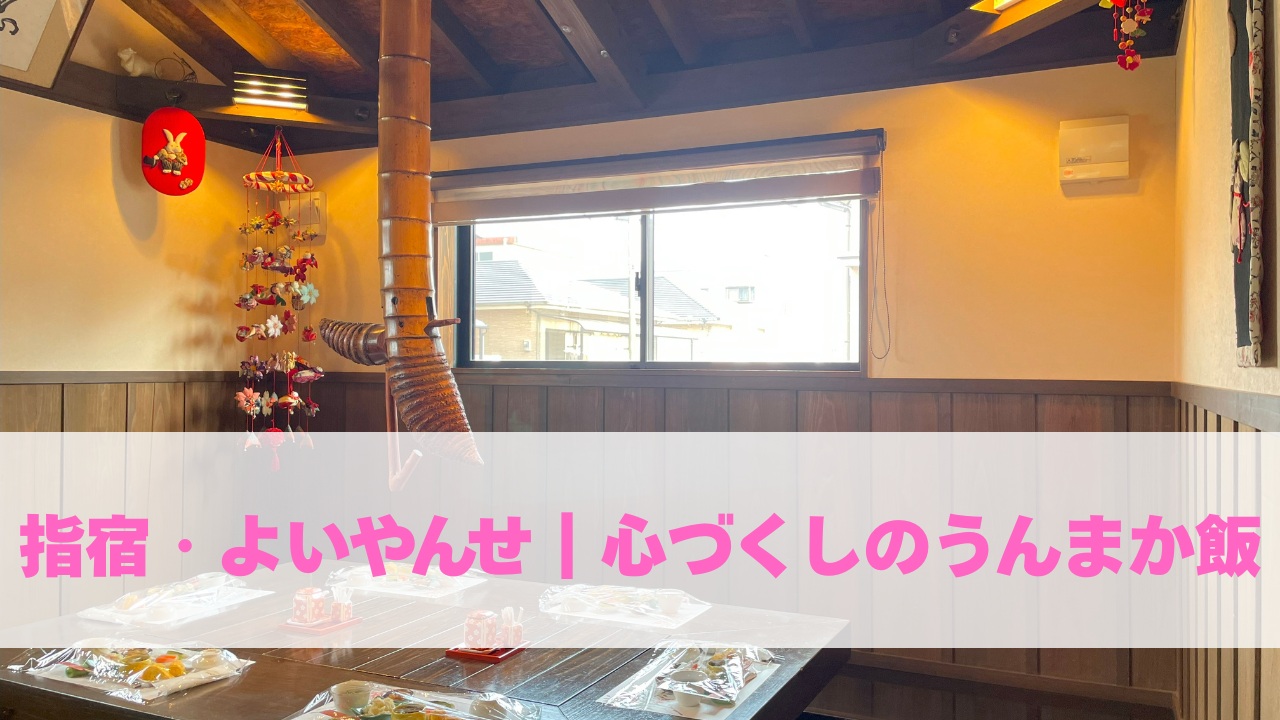 指宿・よいやんせ｜心づくしのうんまか飯