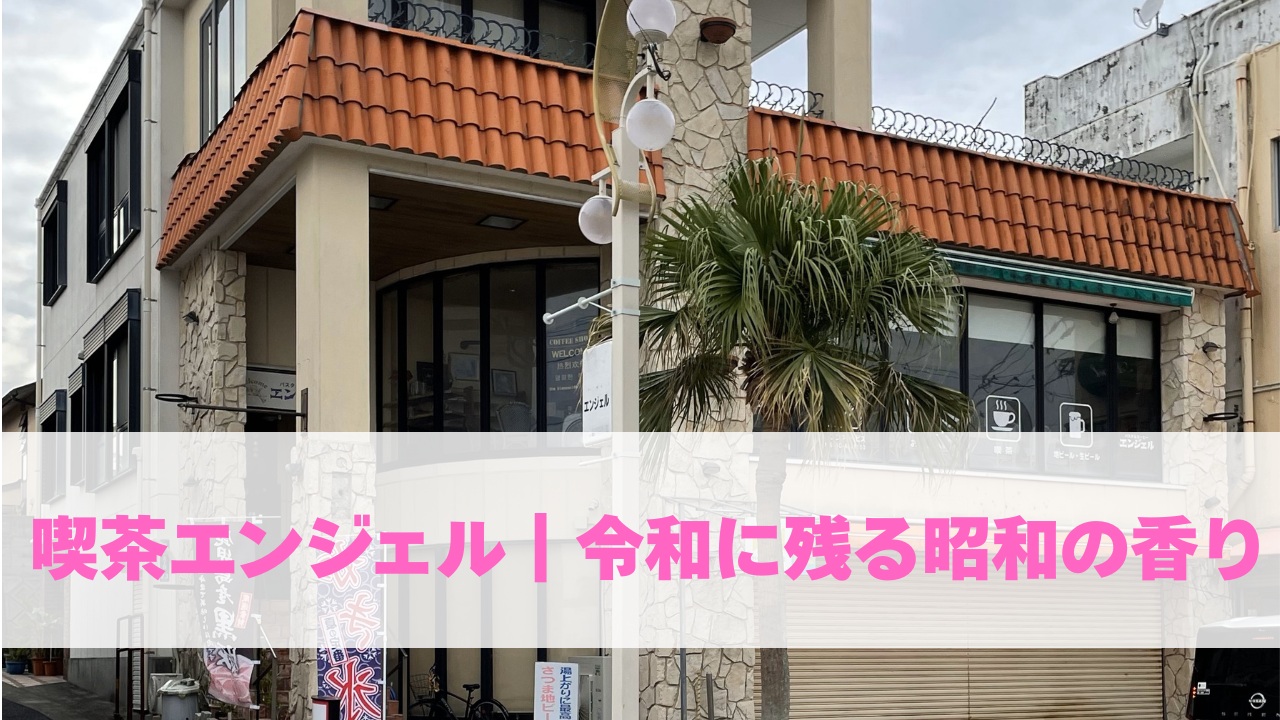 喫茶エンジェル|令和に残る昭和の香り