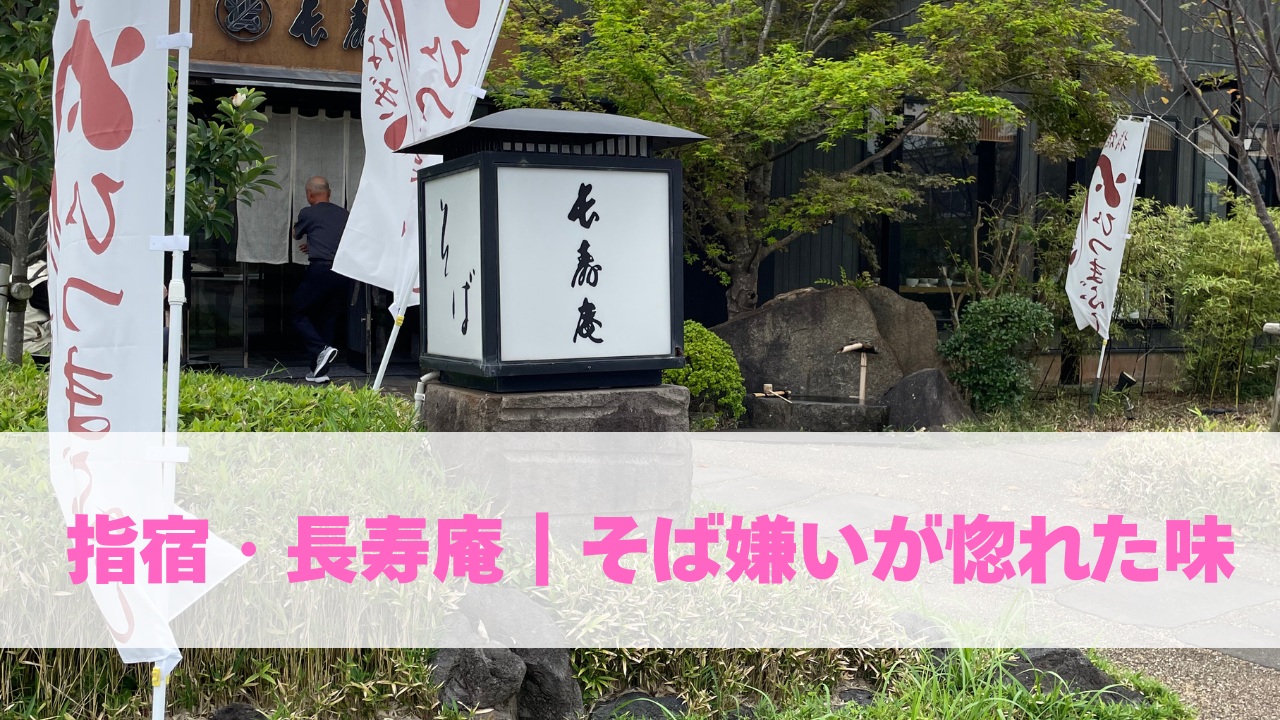 指宿・長寿庵|そば嫌い惚れた味