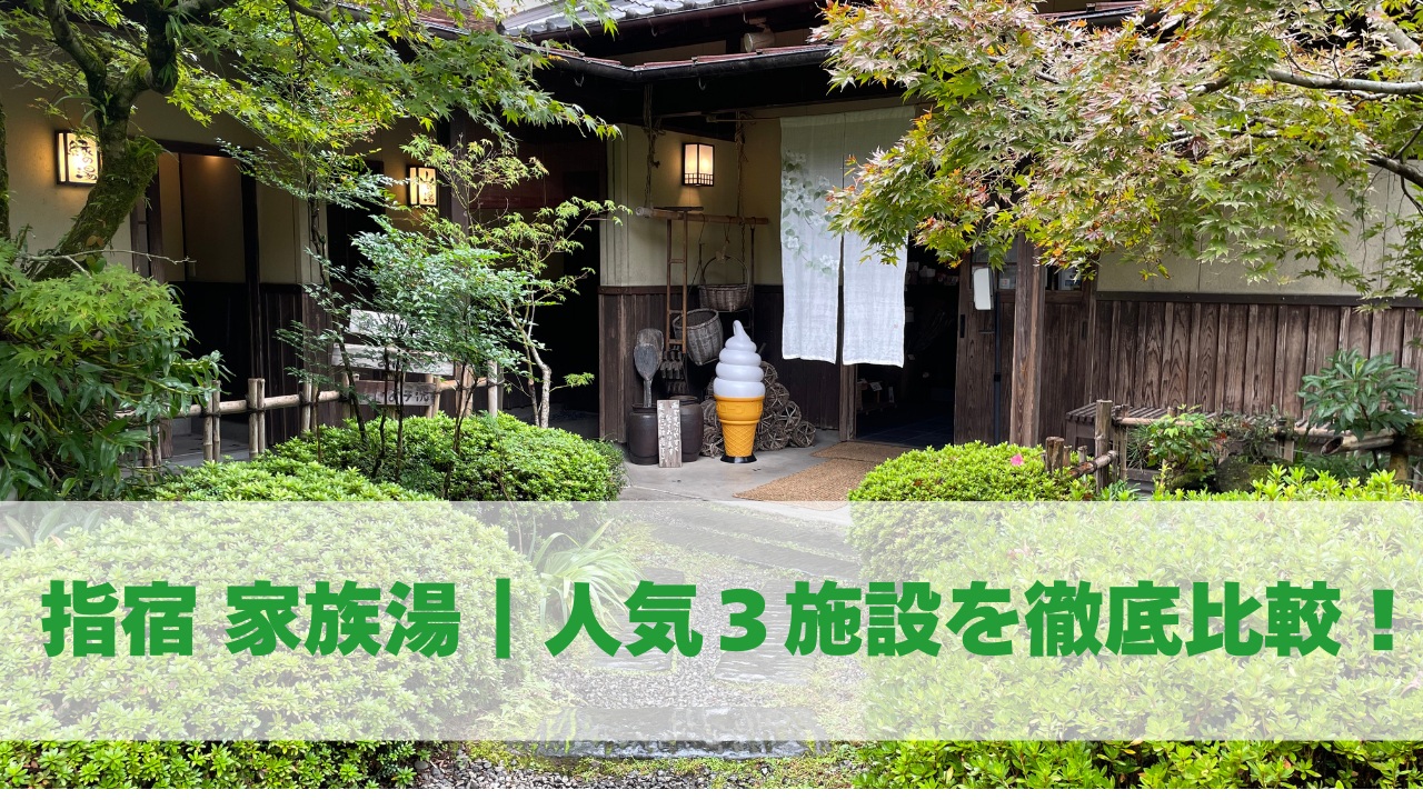 指宿家族湯|人気3施設をっ徹底比較!