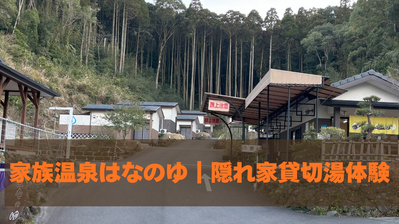 家族温泉はなのゆ|隠れ屋貸切湯体験