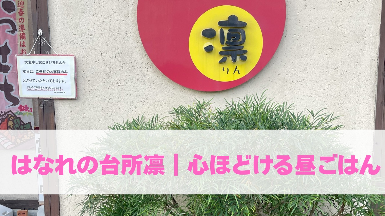 はなれの台所｜こころほどける昼ごはん