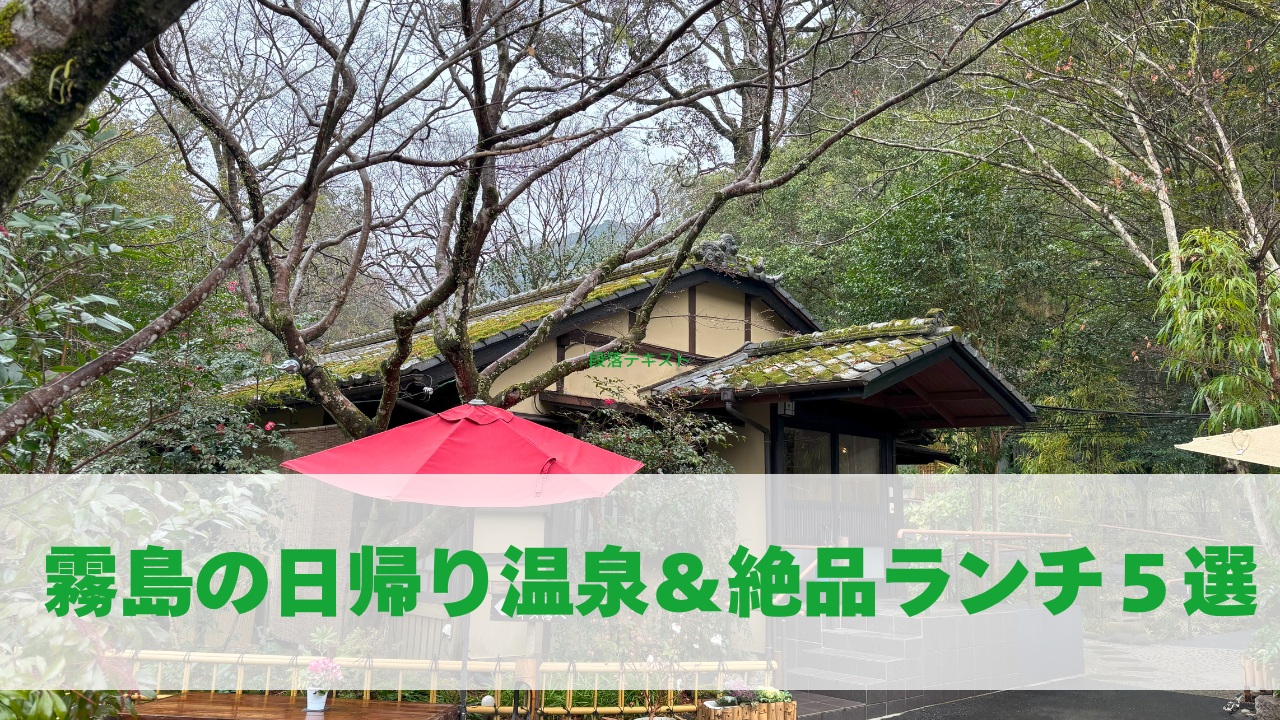 霧島の日帰り温泉＆絶品ランチ５選
