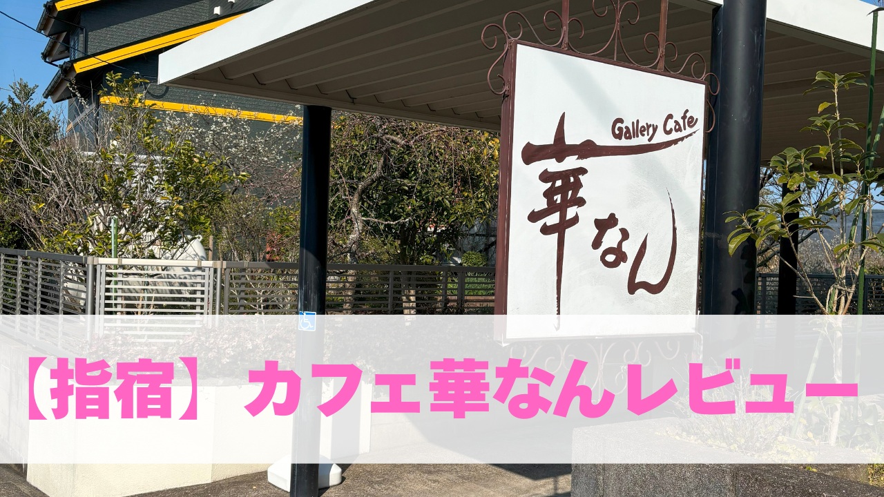 【指宿】カフェ華なんレビュー