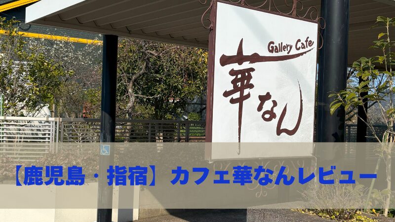 撮影箇所：華なん入口　　 撮影者：運営者 撮影日：2024/11/20