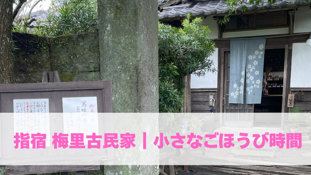 指宿梅里古民家 |小さなごほうび時間