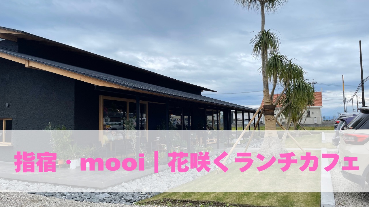 指宿mooi｜花咲くランチカフェ