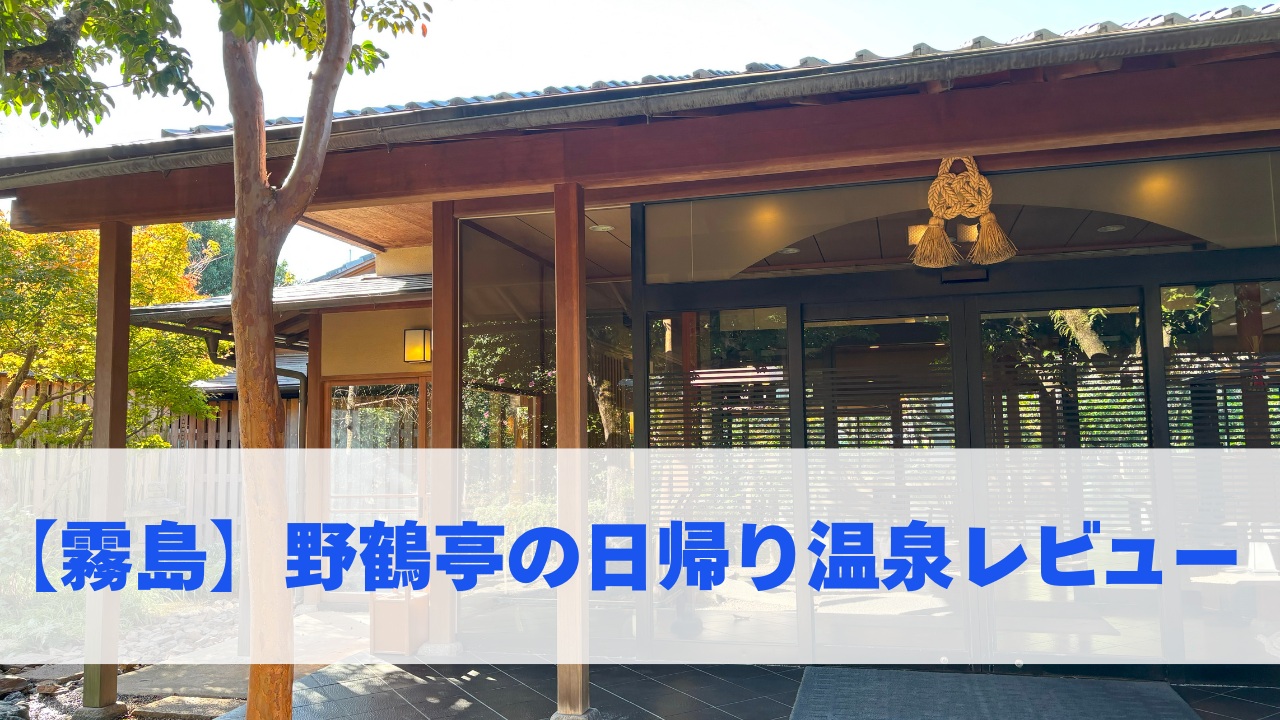 【霧島】野鶴亭の日帰り温泉レビュー
