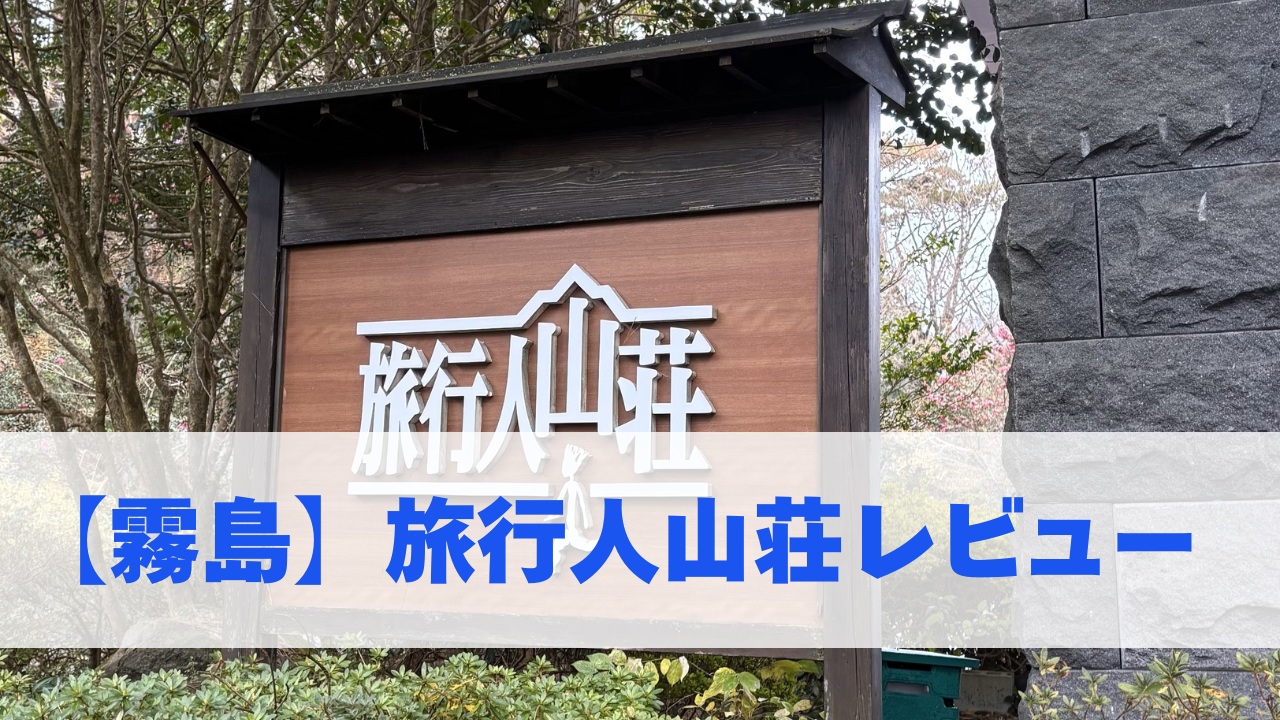 【霧島】旅行人山荘レビュー