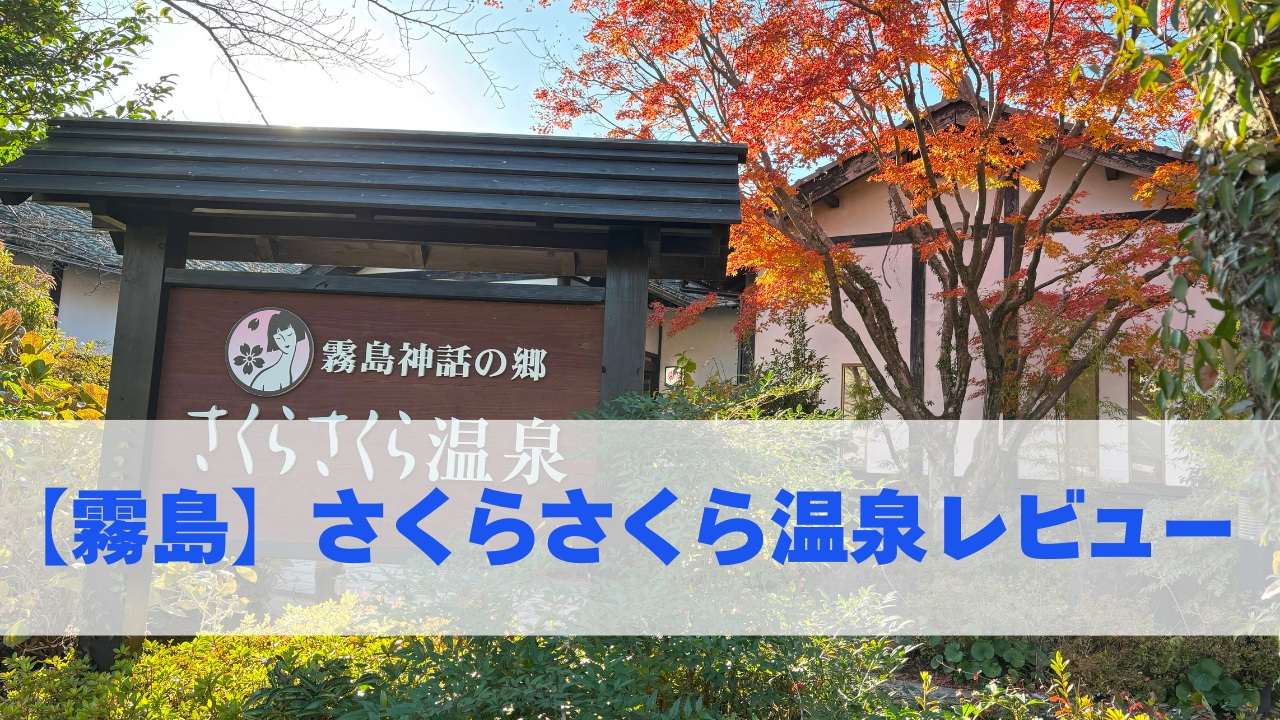 【霧島】さくらさくら温泉レビュー