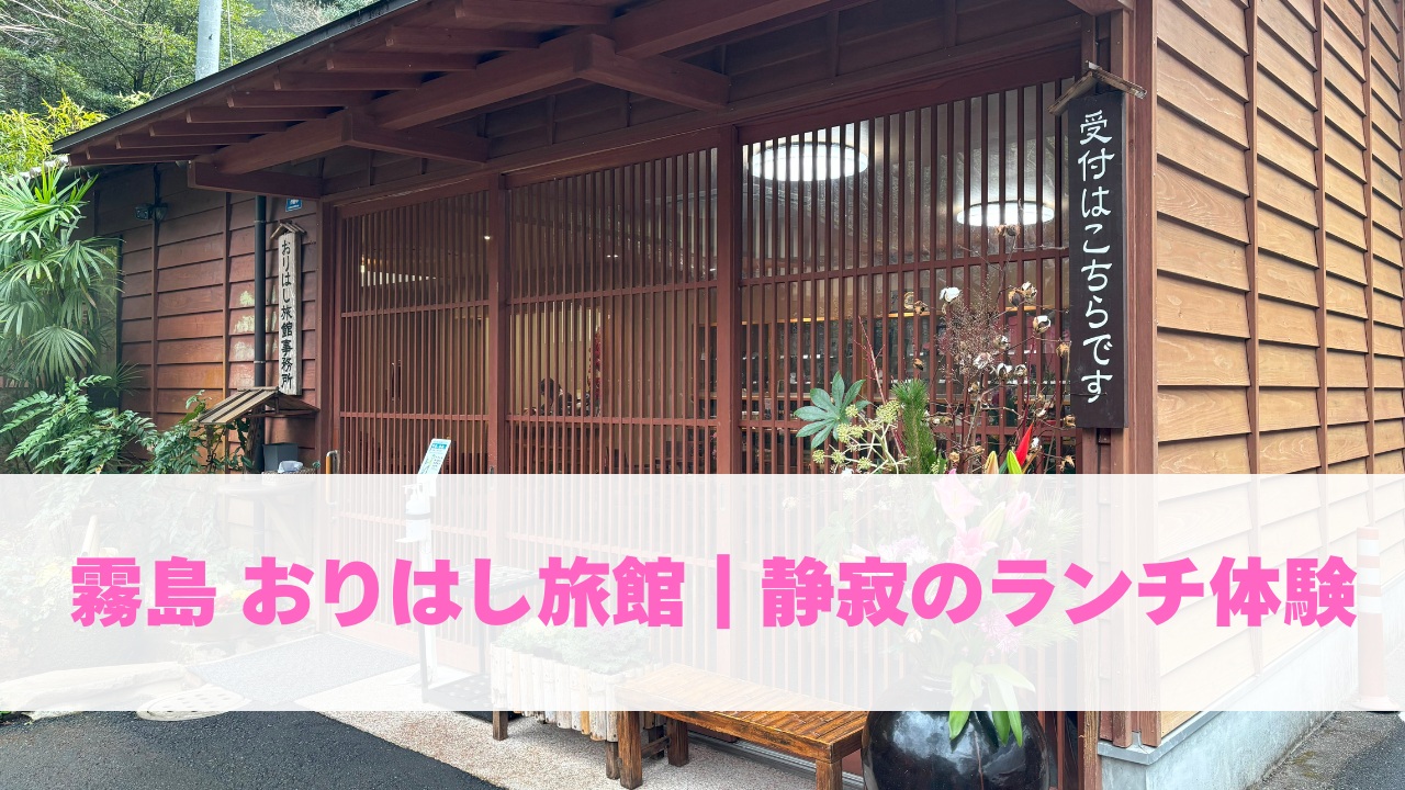 霧島おりはし旅館｜静寂のランチ体験