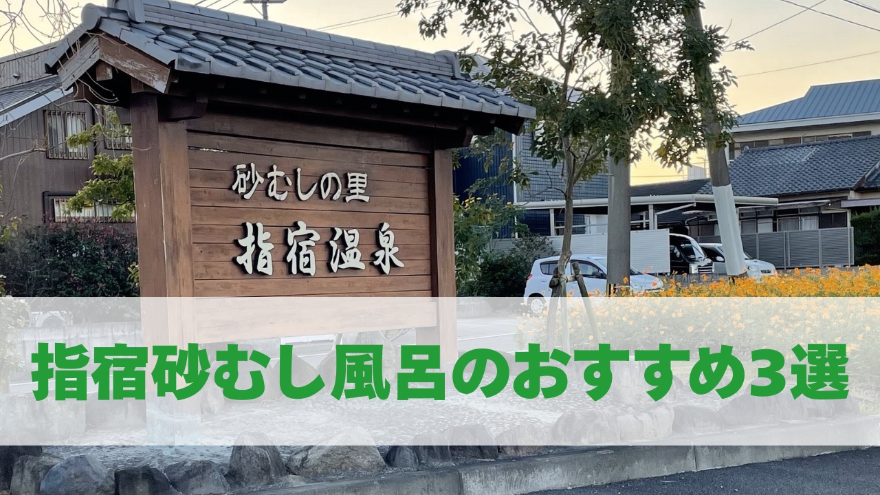 指宿砂むし風呂のおすすめ3選