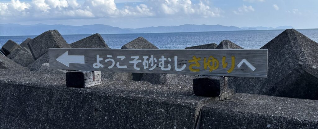 撮影箇所：砂湯里入口　
撮影者：運営者　
撮影日：2025/9/28