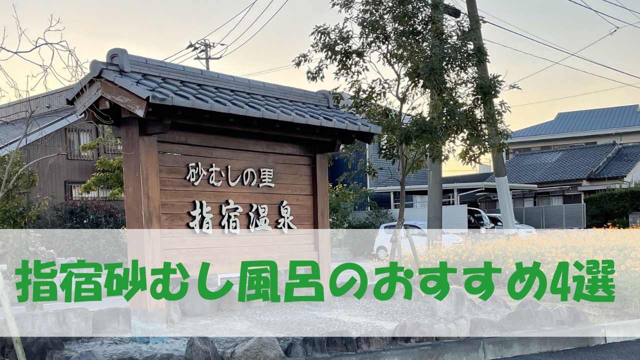 指宿砂むし風呂のおすすめ4選