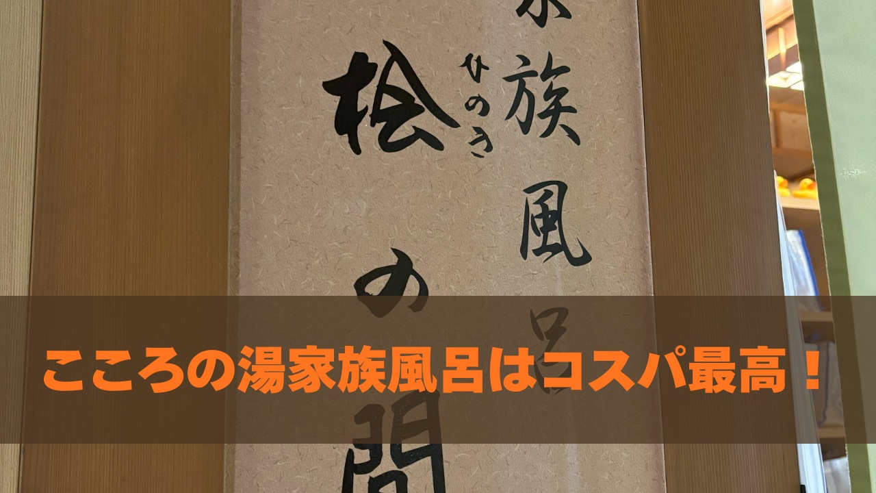 こころの湯家族風呂はコスパ最高!