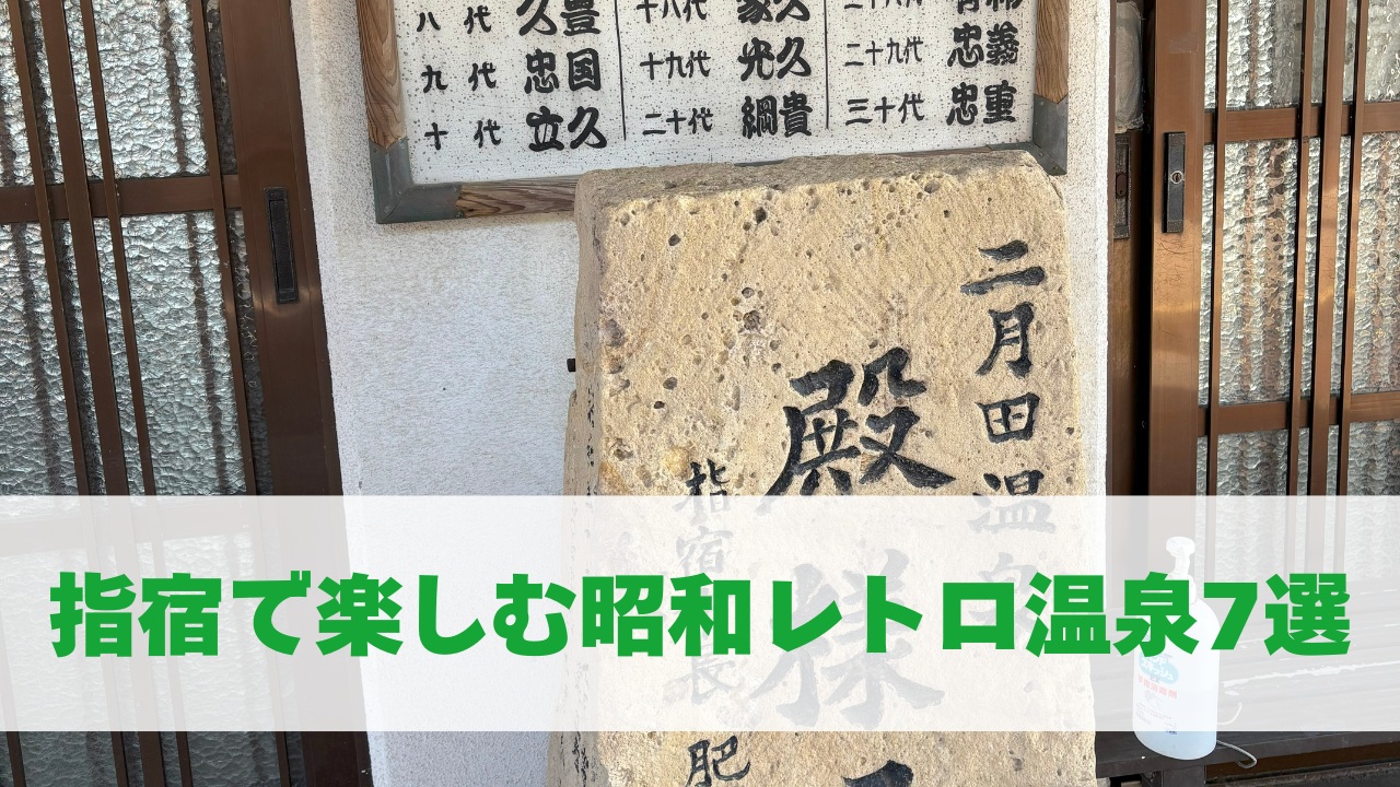 指宿で楽しむ昭和レトロ温泉7選