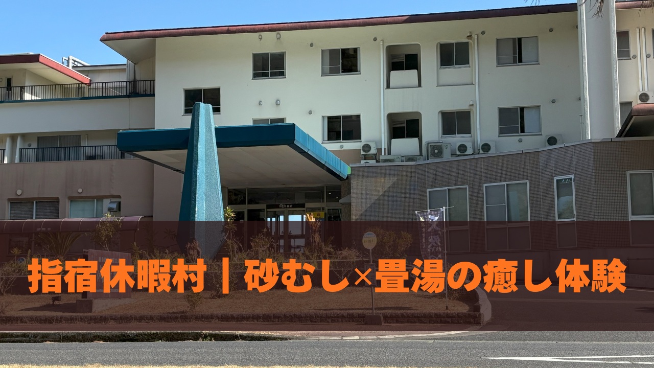 指宿休暇村｜砂むし✕畳湯の癒し体験