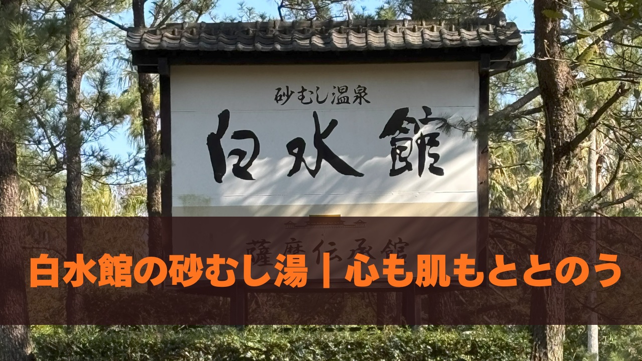 白水館の砂むし湯｜心も肌もととのう