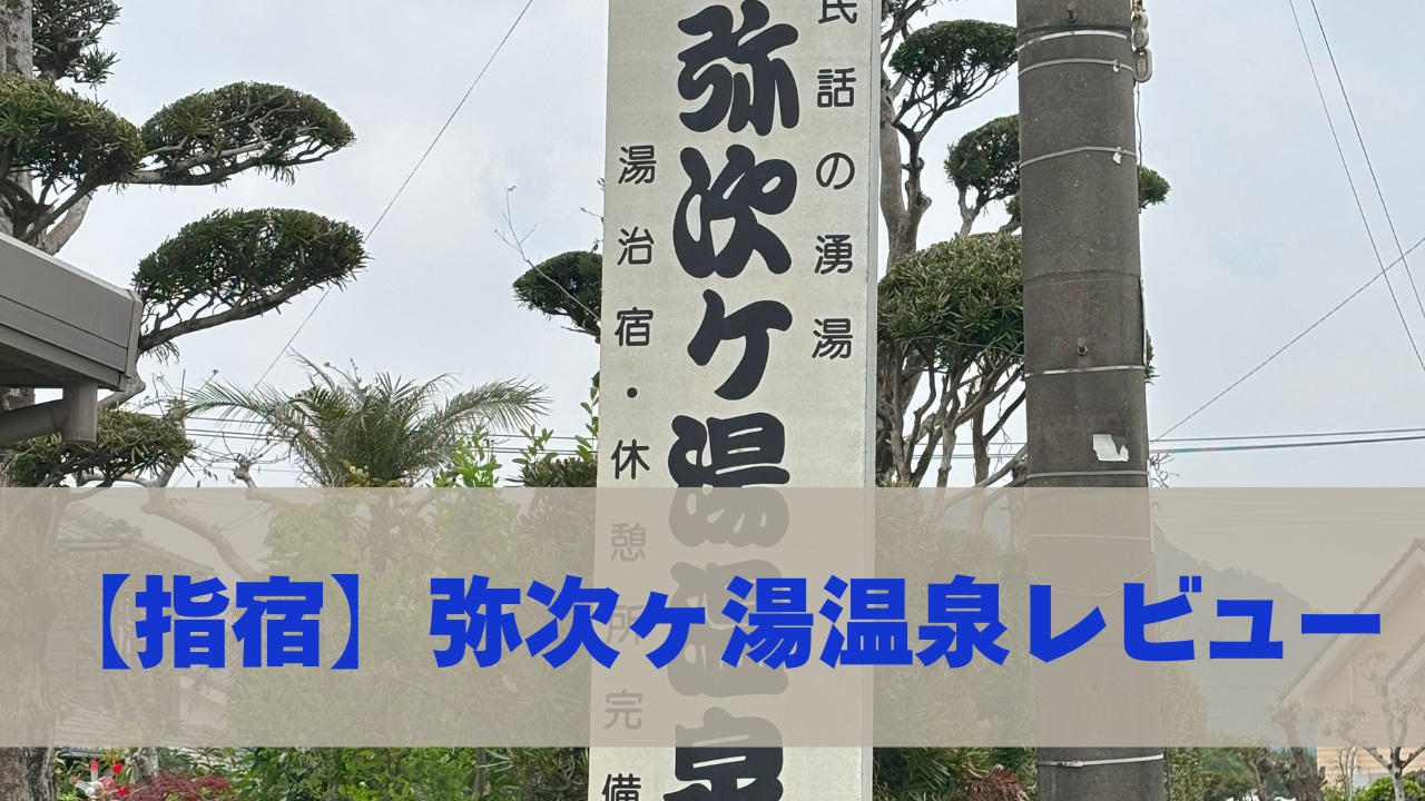 【指宿】弥次ヶ湯温泉レビュー