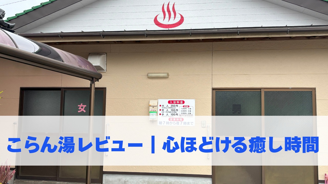 こらん湯レビュー｜心ほどける癒し時間