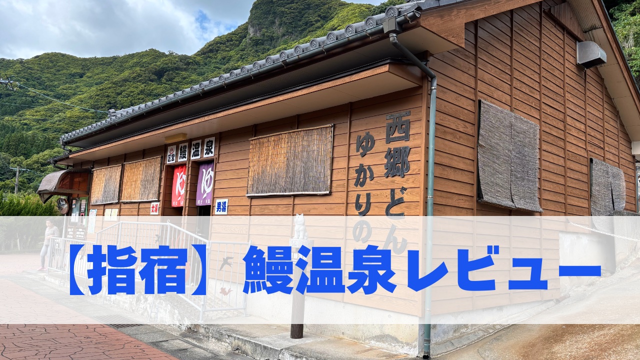 【指宿】鰻温泉レビュー