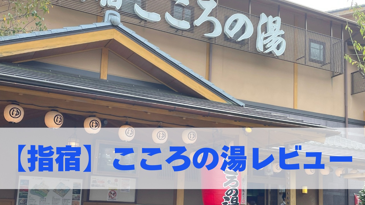 【指宿】こころの湯レビュー