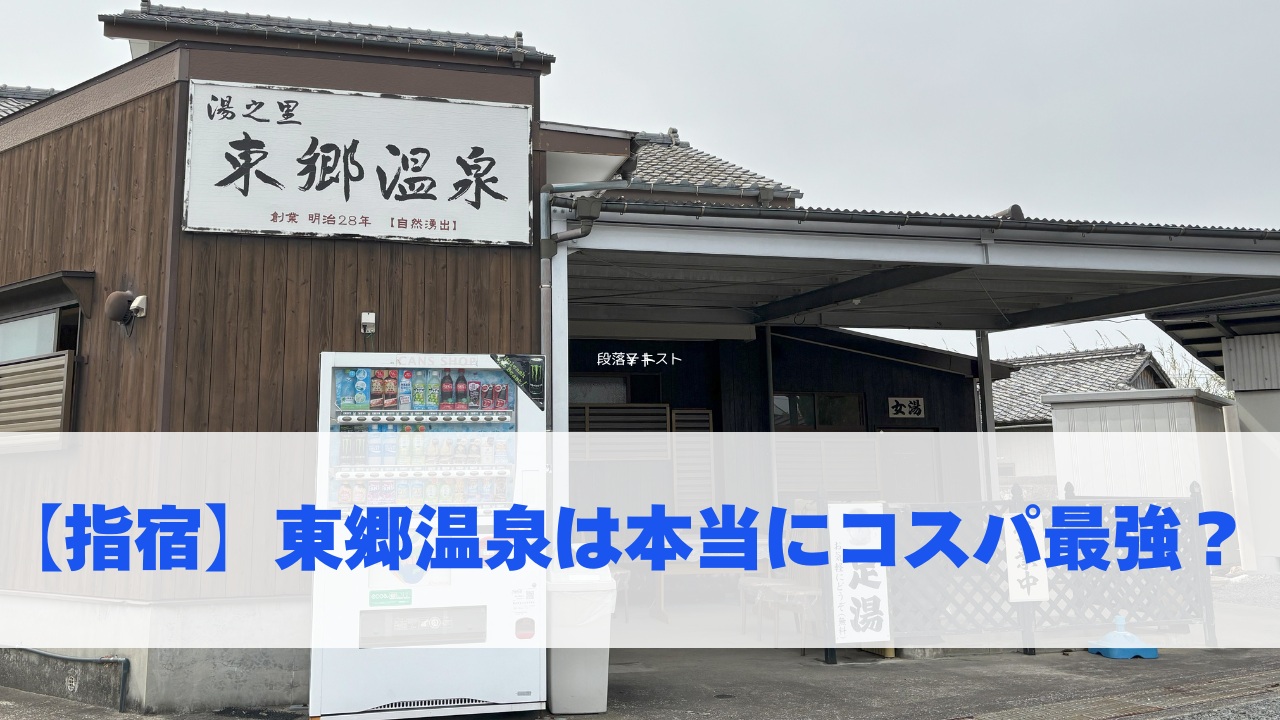 【指宿】東郷温泉は本当にコスパ最強？