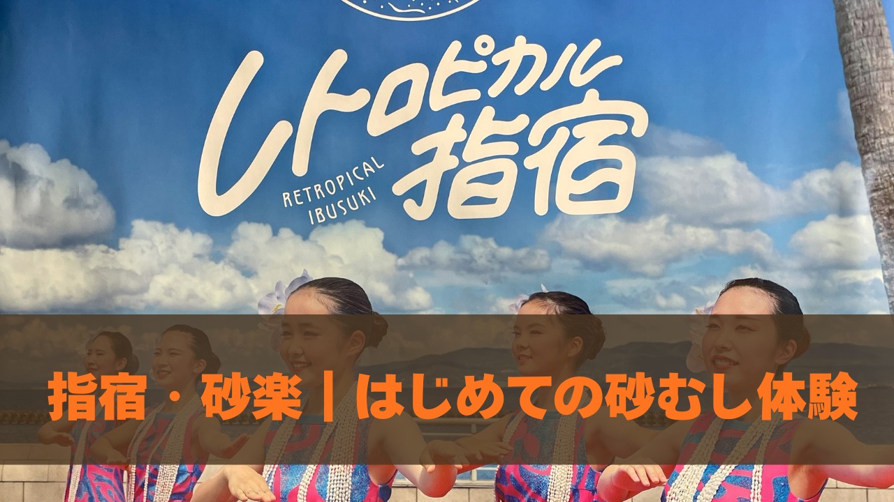 指宿・砂楽｜はじめての砂むし体験