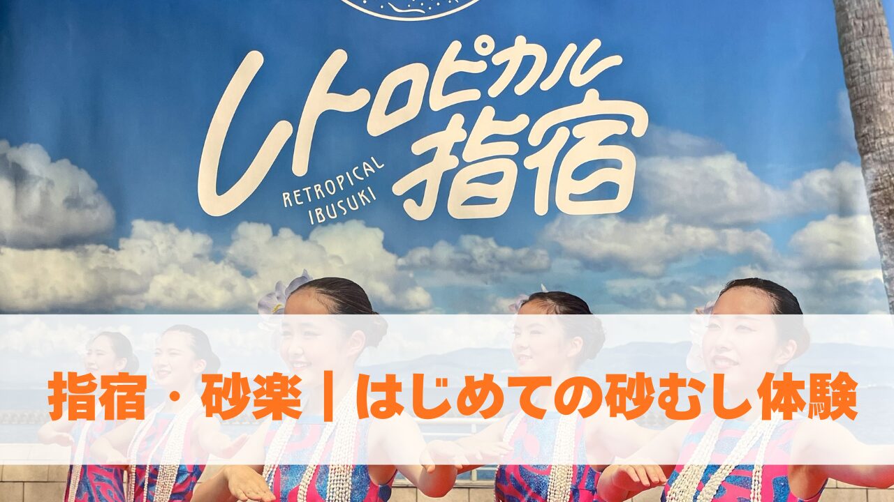 指宿・砂楽｜はじめての砂むし体験