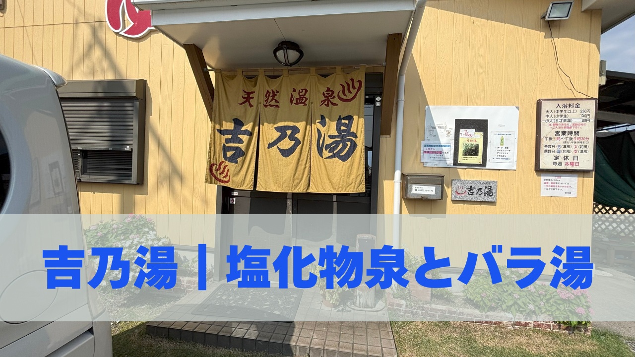 吉乃湯｜塩化物泉とバラ湯