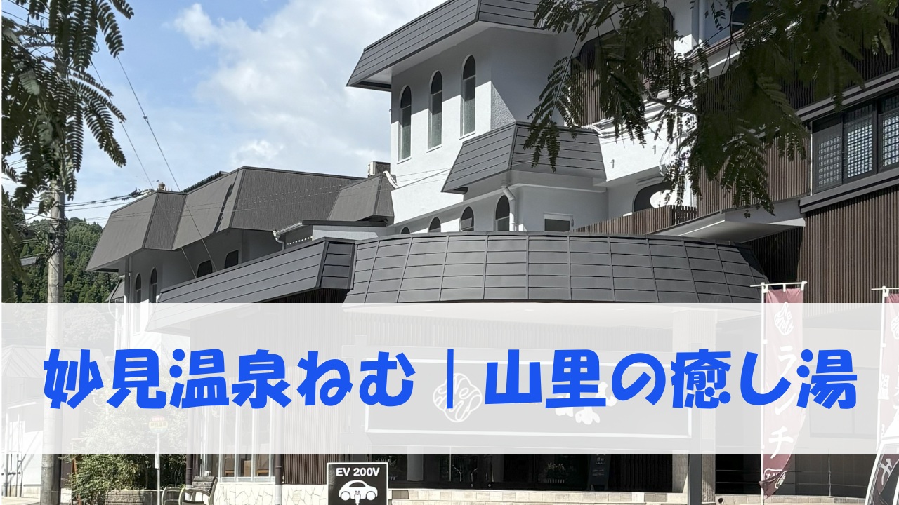 妙見温泉｜山里の癒し湯