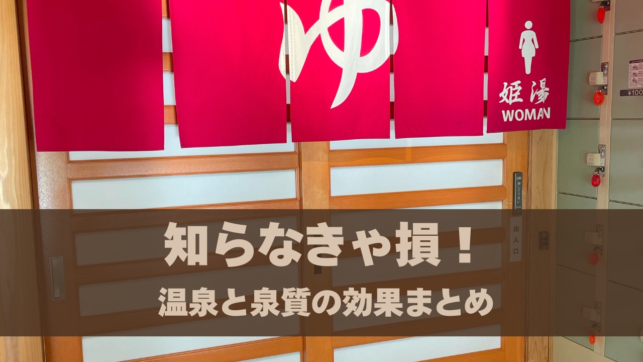 知らなきゃ損！温泉と泉質の効果まとめ
