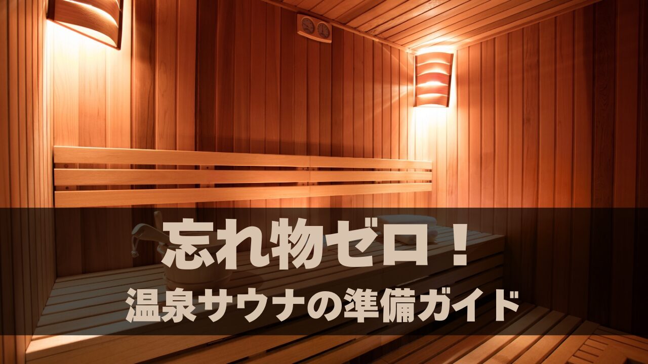 忘れ物ゼロ！温泉サウナの準備ガイド