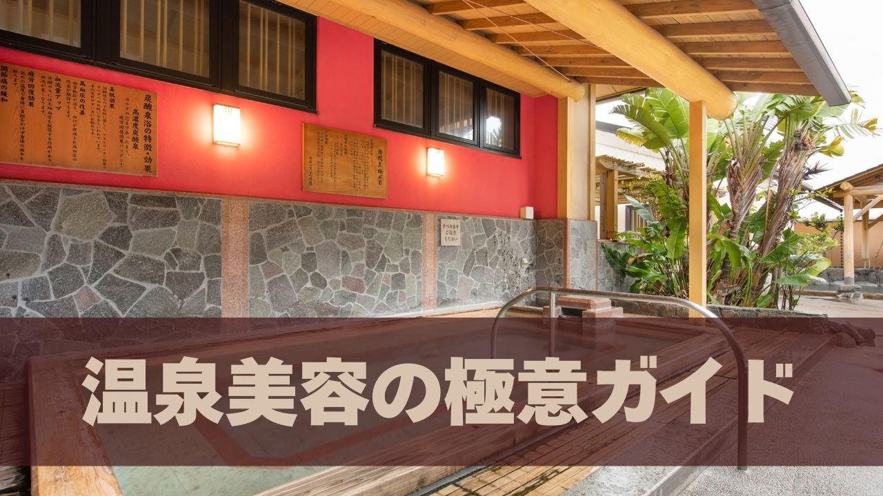 温泉美容の極意ガイド
