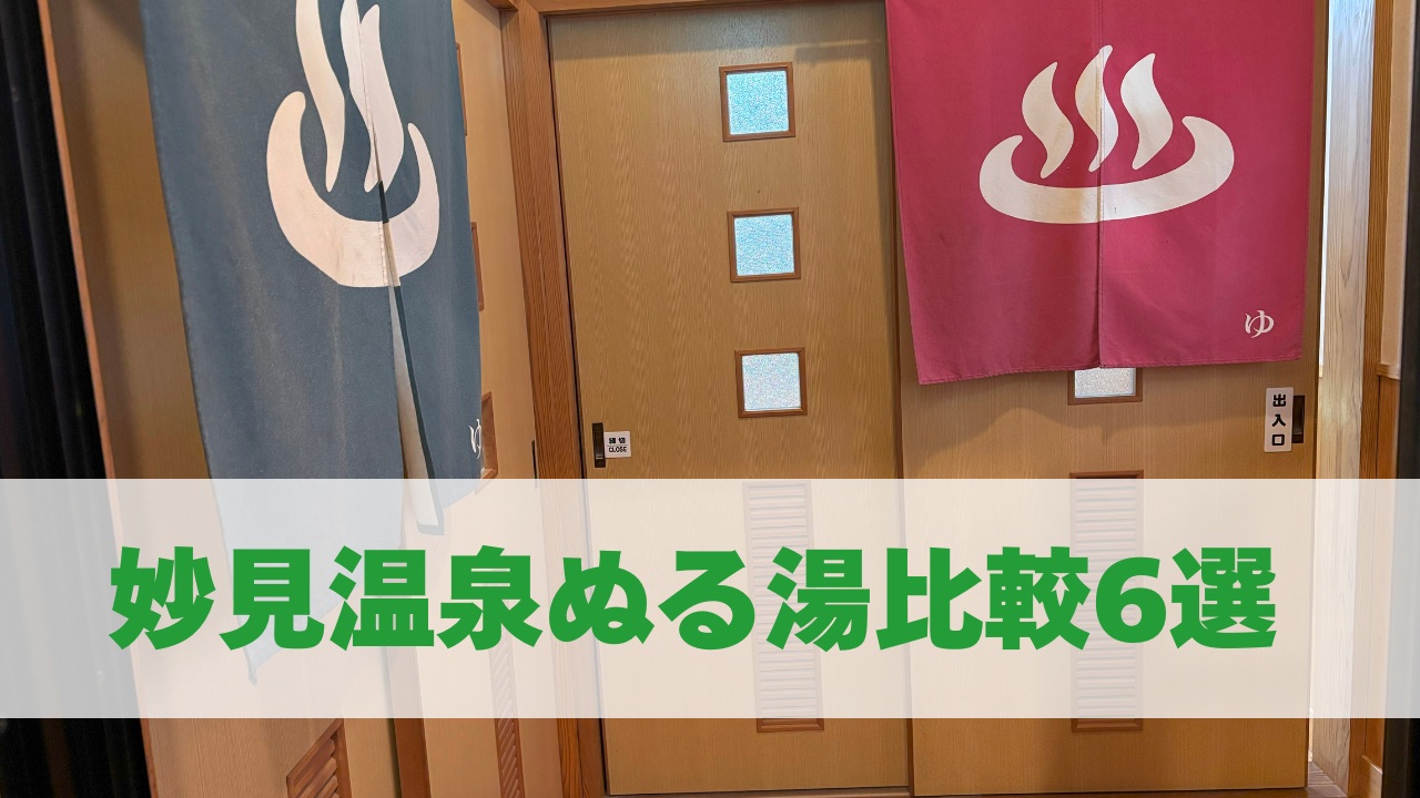 妙見温泉ぬる湯比較6選