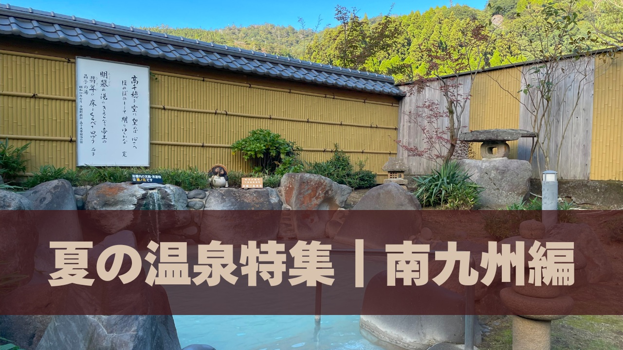 夏の温泉特集｜南九州編