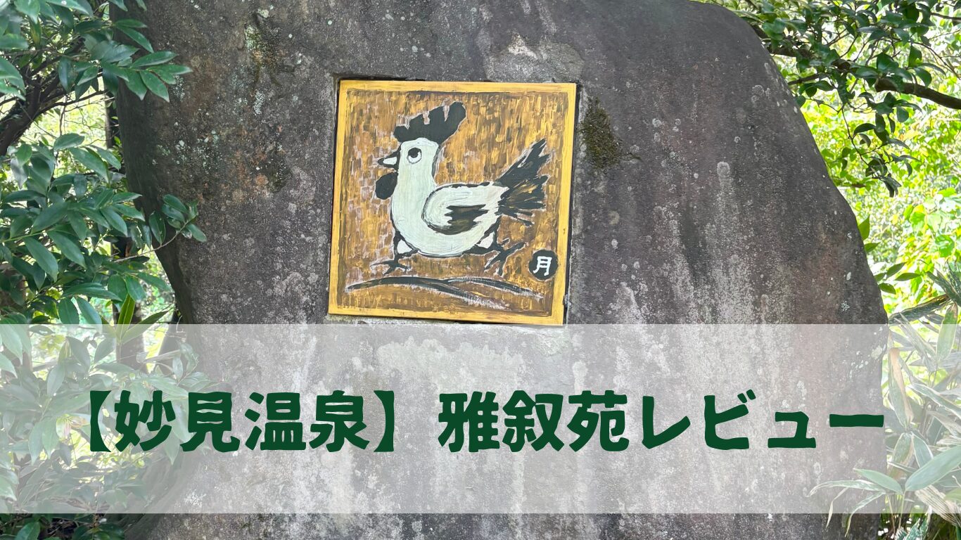 撮影箇所：雅叙苑入口石碑 撮影者：運営者 撮影日：2025/9/4