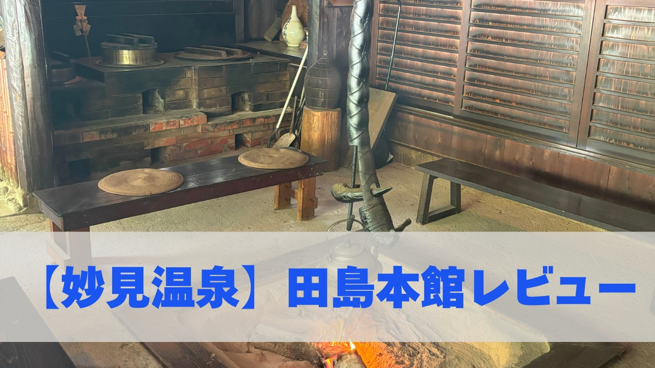 【妙見温泉】田島本館レビュー