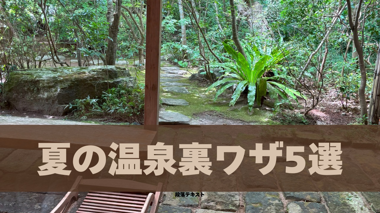 夏の温泉裏ワザ5選