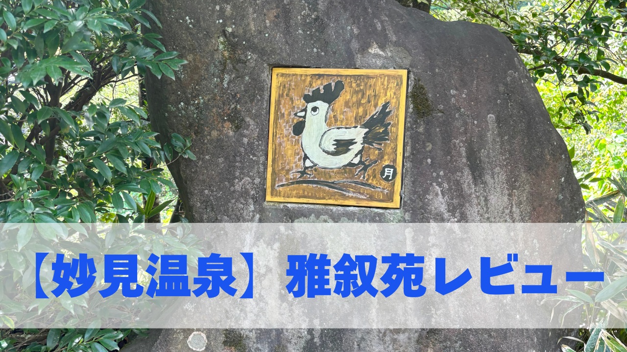 【妙見温泉】雅叙苑レビュー
