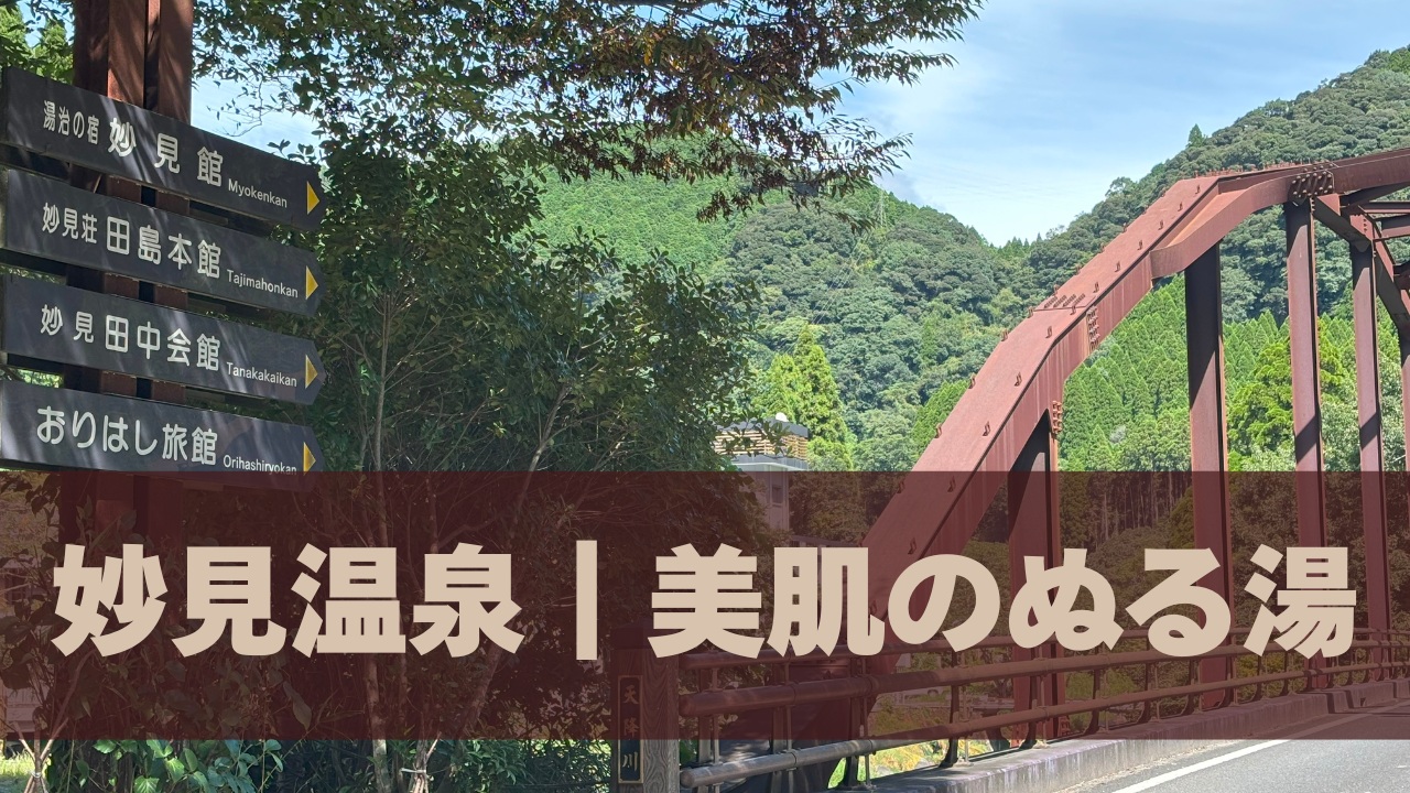 妙見温泉｜美肌のぬる湯