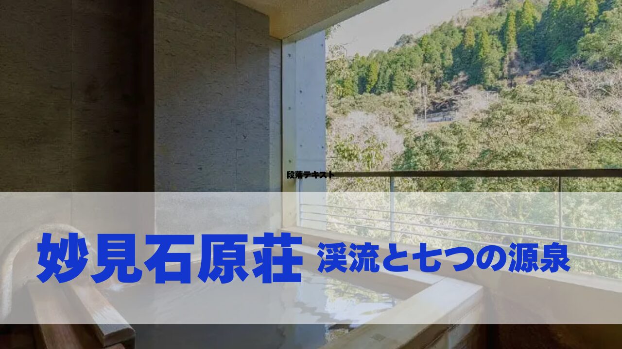 妙見温泉石原荘渓流七つの源泉