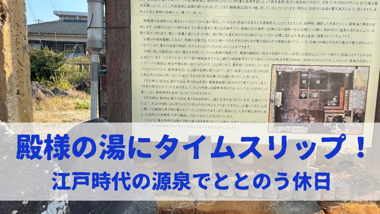 殿様の湯にタイムスリップ！