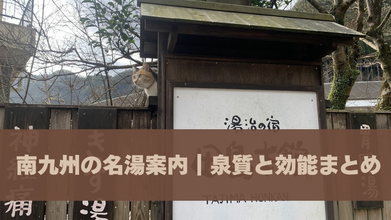 南九州の名湯案内｜泉質と効能まとめ